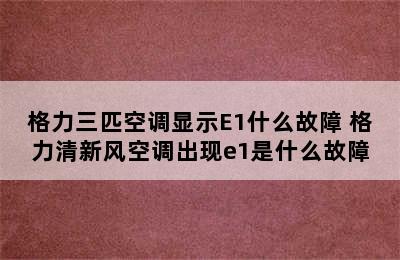 格力三匹空调显示E1什么故障 格力清新风空调出现e1是什么故障